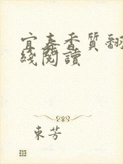 宜春香质翻译在线阅读