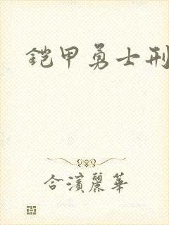 铠甲勇士刑天下