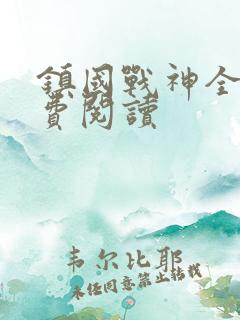 镇国战神全文免费阅读