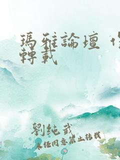 玛雅论坛 作品转载