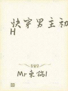 快穿男主初恋HH