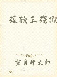 张欣王强假结婚