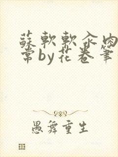 苏软软汆肉的日常by花卷笔趣阁