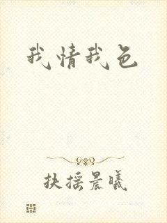 我情我色