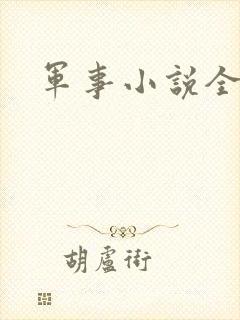 军事小说全本
