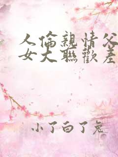 人伦亲情父母儿女大联欢差距