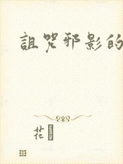 诅咒邪影的传说