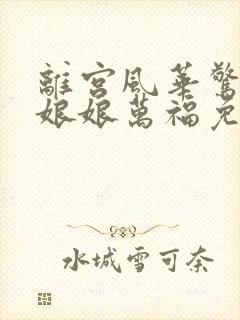 离宫风华惊天下娘娘万福免费观看