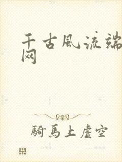 千古风流端游官网