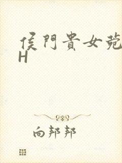 侯门贵女菀菀肉H