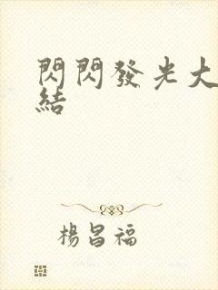 闪闪发光大团圆结