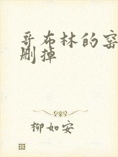 哥布林的窑洞无删掉