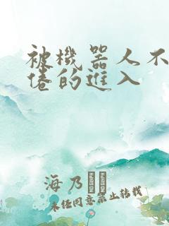 被机器人不知疲倦的进入