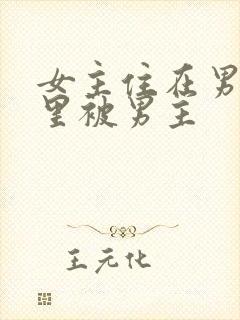 女主住在男主家里被男主