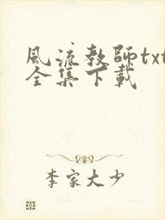 风流教师txt全集下载
