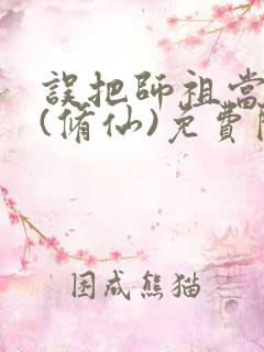 误把师祖当炉鼎(修仙)免费阅读