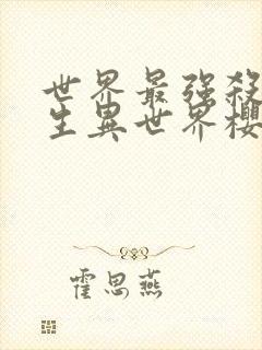 世界最强杀手转生异世界樱花动漫