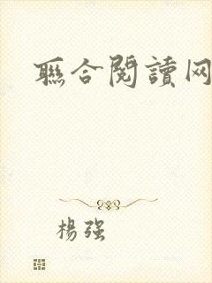 联合阅读网
