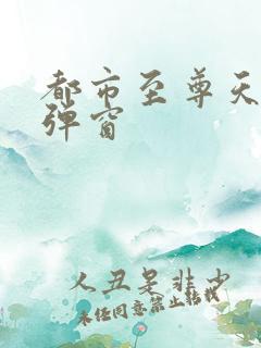 都市至尊天骄无弹窗