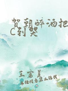 贺朝醉酒把谢俞C到哭