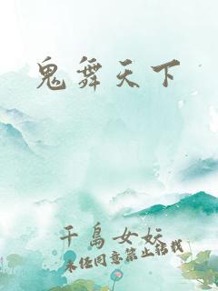 鬼舞天下