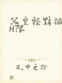 父皇轻点插好疼H限