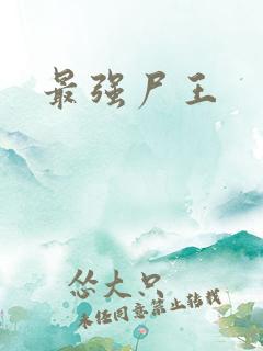 最强尸王