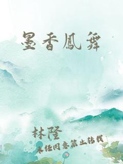 墨香凤舞