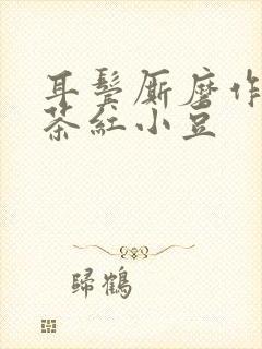 耳鬓厮磨作者:茶红小豆