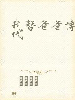 我替爸爸传宗接代