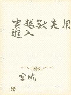 穿越兽夫用兽形进入