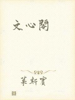 文心阁