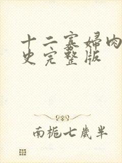 十二寡妇肉床艳史完整版