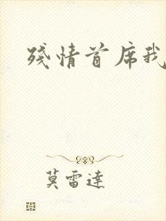 残情首席我不要