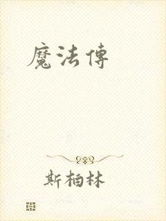 魔法传