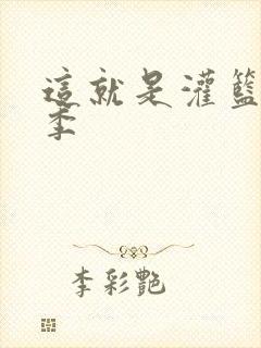 这就是灌篮第五季