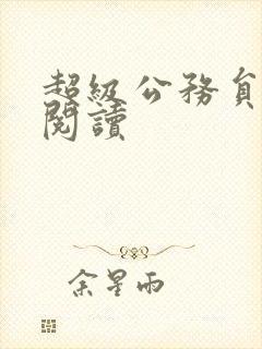 超级公务员全文阅读