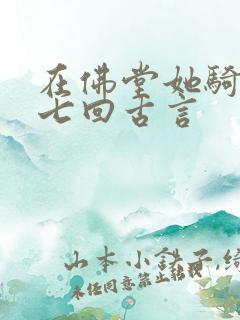 在佛堂她骑了他七回古言