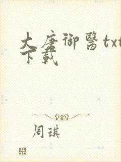 大唐御医txt下载