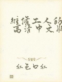 维修工人的绝遇 高清中文版