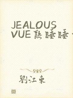 JEALOUSVUE熟睡睡觉