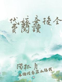 代嫁弃后全文免费阅读