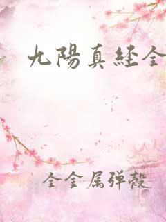 九阳真经全文
