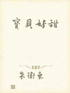 宝贝好甜