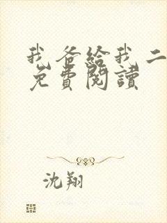 我爸给我二十亿免费阅读