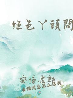 绝色丫头闹古代