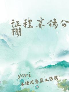 征程赛鸽公棚秋棚