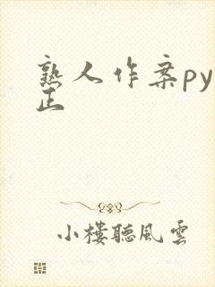 熟人作案py转正