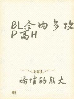 BL全肉多攻NP高H