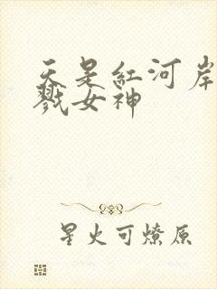 天是红河岸之杀戮女神